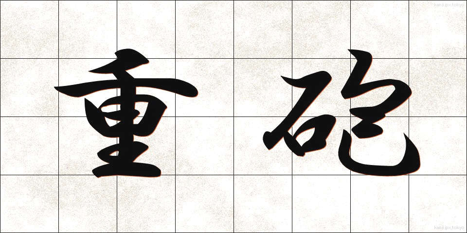 重砲 (じゅうほう)