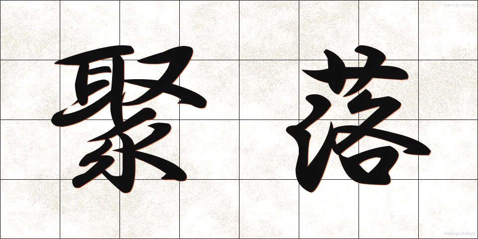 聚落 (しゅうらく)
