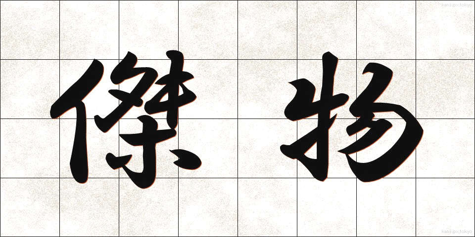 傑物 (けつぶつ)