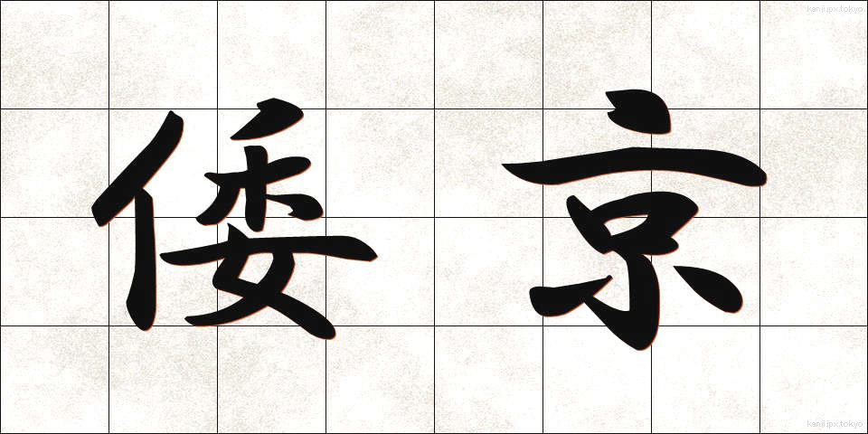 倭京 (わきょう)