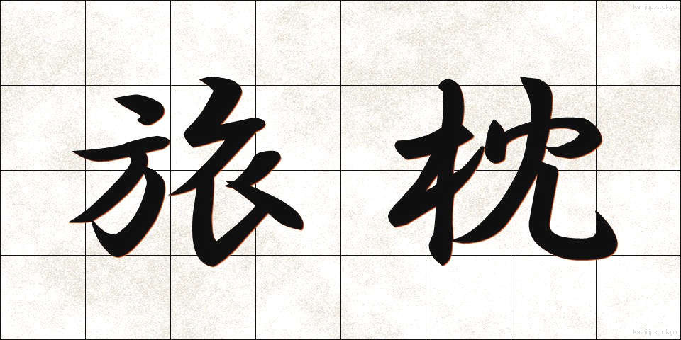 旅枕 (たびまくら)