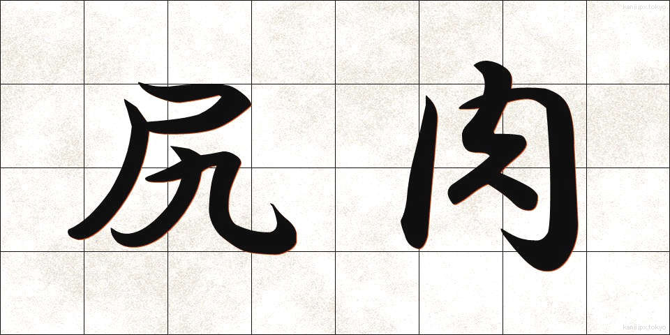 尻肉 (しりにく)