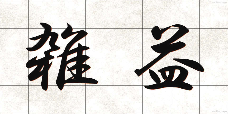 雑益 (ざつえき)
