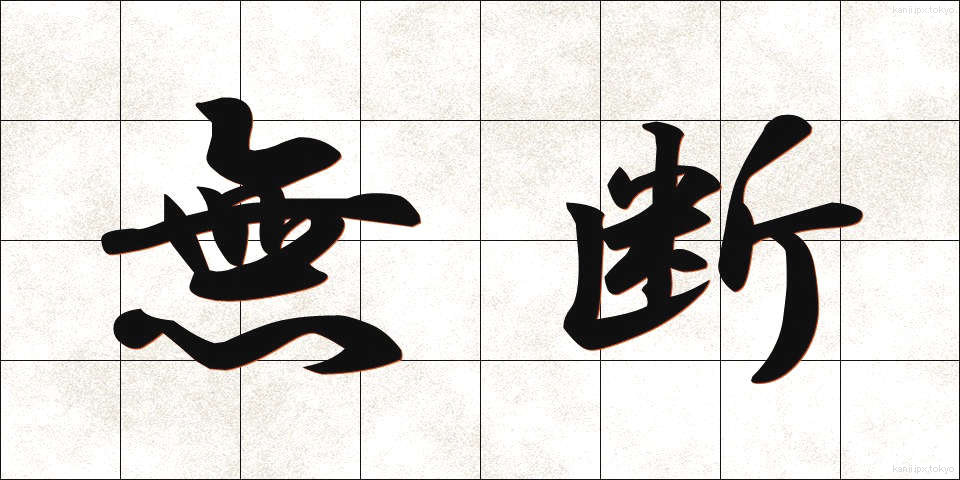 無断 (むだん)