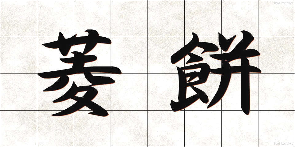 菱餅 (ひしもち)