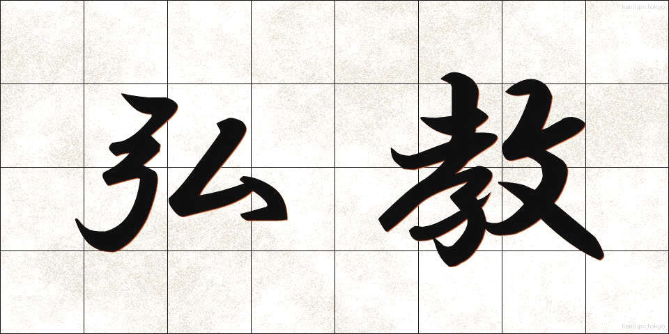 弘教 (こうきょう)