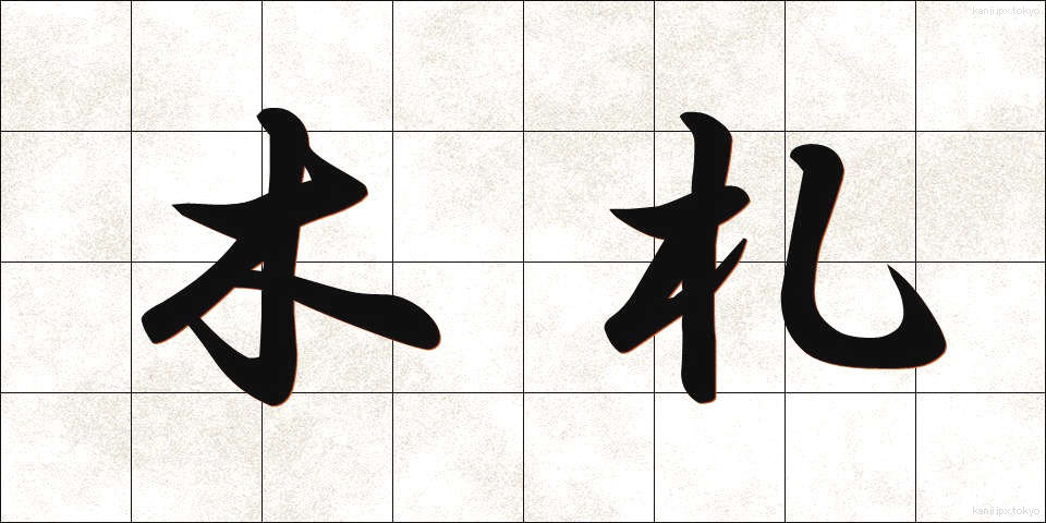 木札 (きふだ)