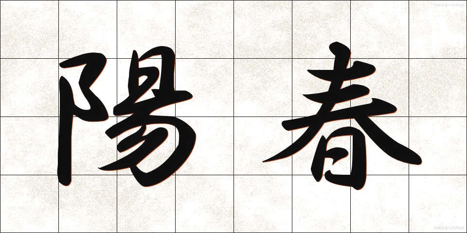 陽春 (ようしゅん)