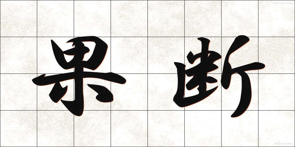 果断 (かだん)