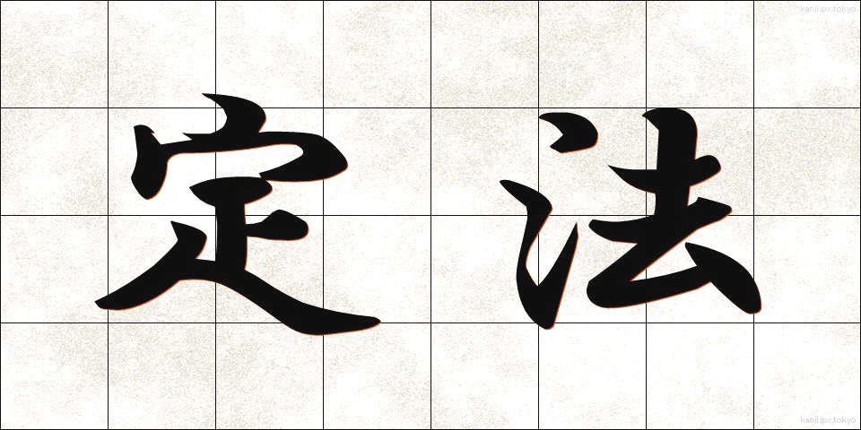 定法 (じょうほう)