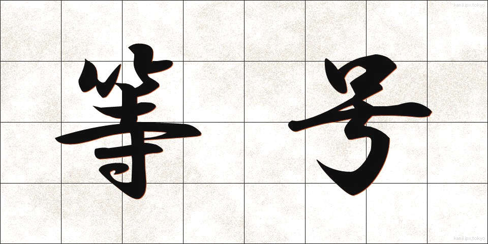 等号 (とうごう)