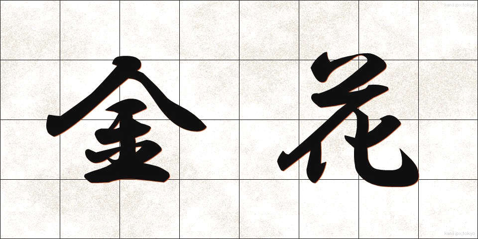 金花 (きんか)