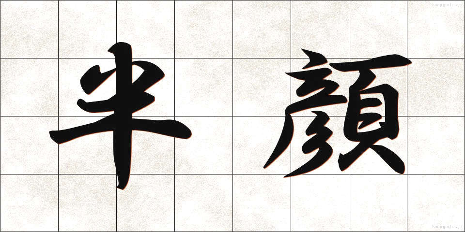 半顔 (はんがん)