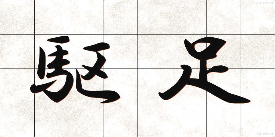 駆足 (くそく)