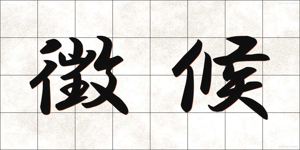 徴候 (ちょうこう)