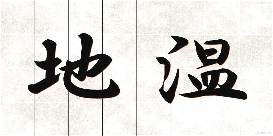 地温 (ちおん)