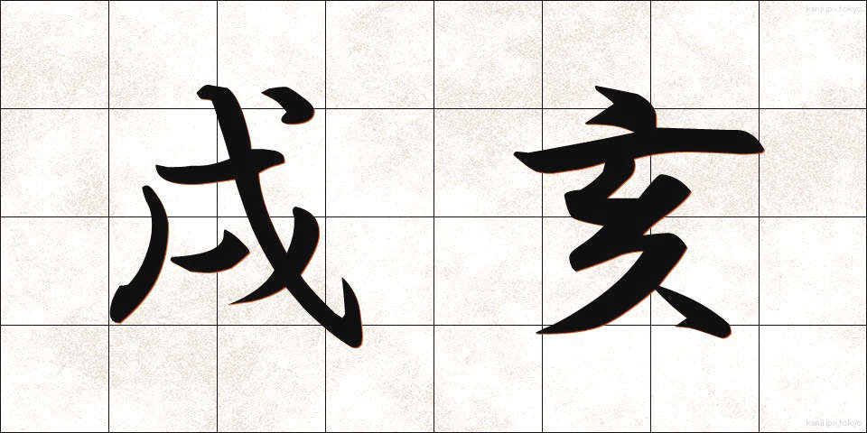 戌亥 (じゅっかい)