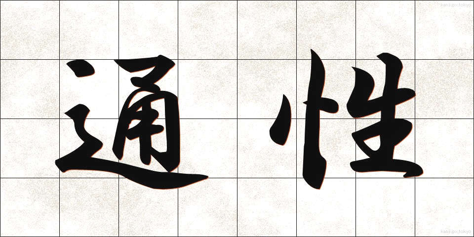 通性 (つうせい)
