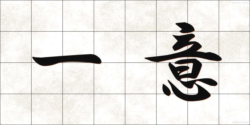 一意 (いちい)