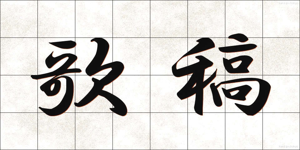歌稿 (かこう)