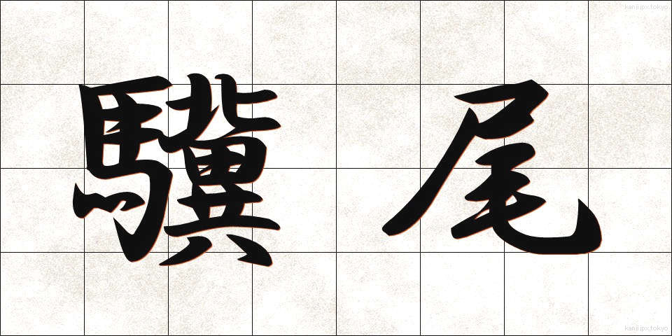 驥尾 (きび)