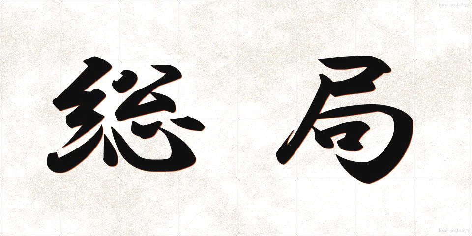 総局 (そうきょく)