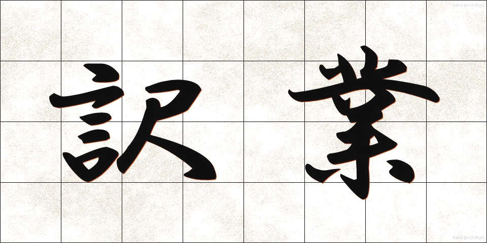 訳業 (やくぎょう)