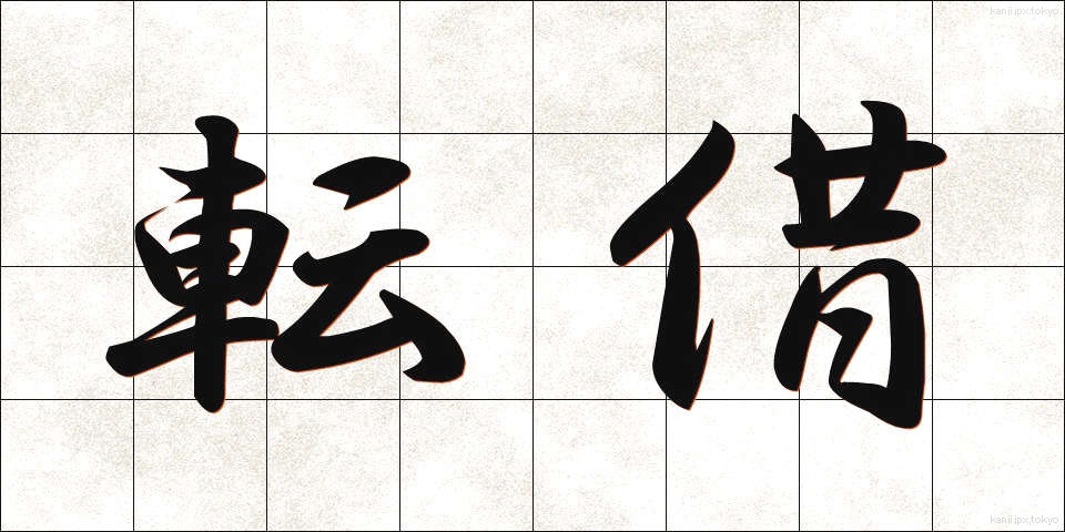 転借 (てんしゃく)