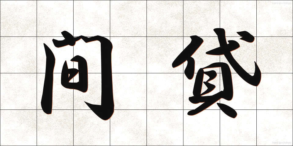 間貸 (まがし)