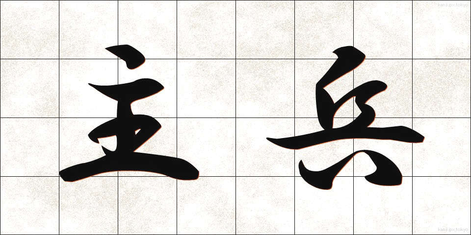 主兵 (しゅへい)