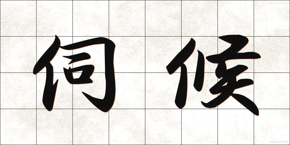 伺候 (しこう)