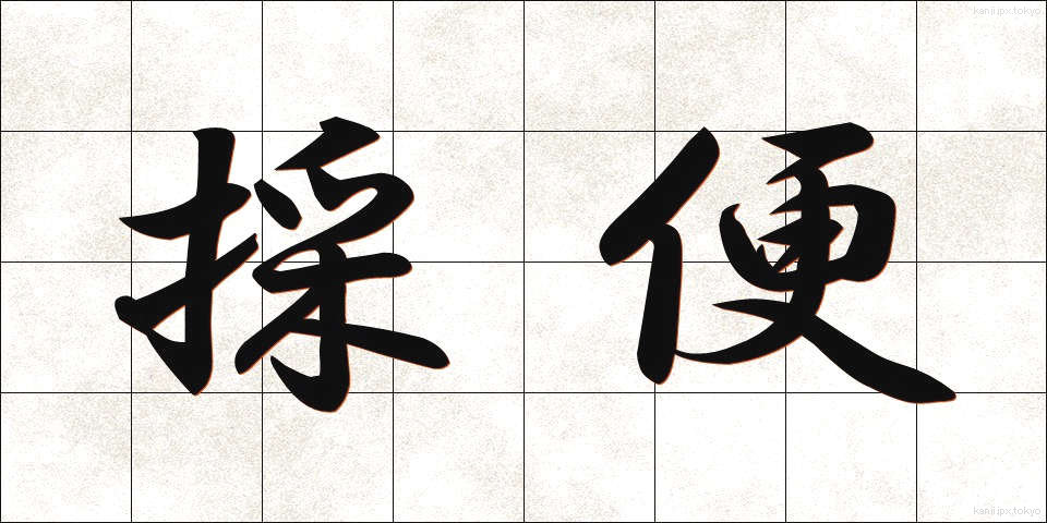 採便 (さいべん)