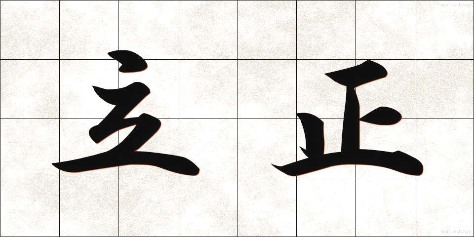 立正 (りっしょう)