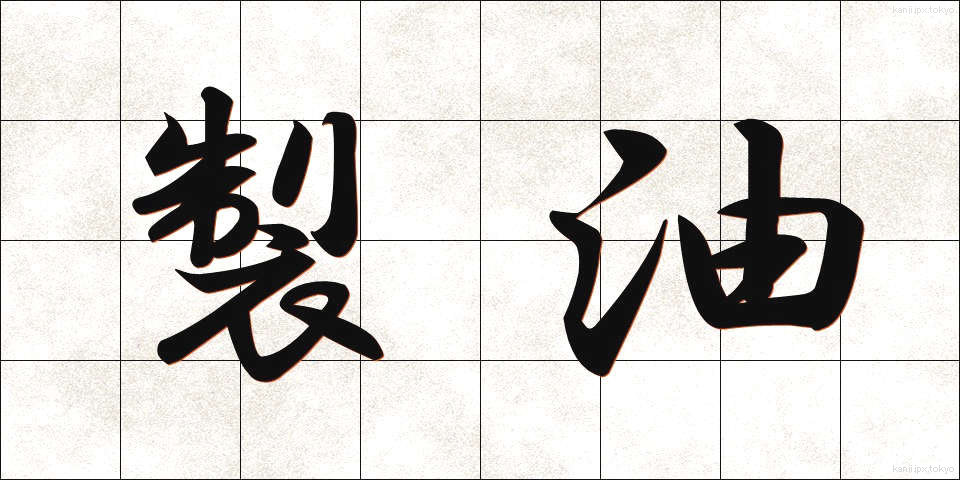 製油 (せいゆ)