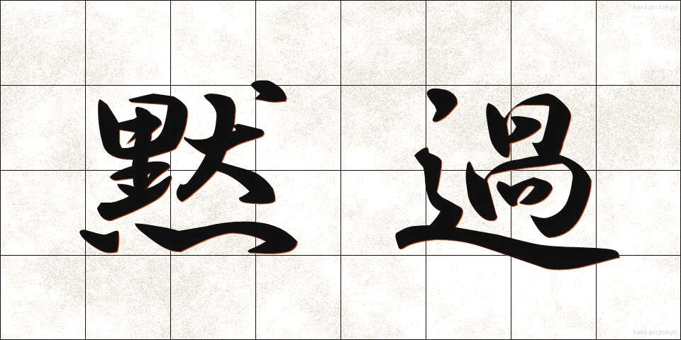 黙過 (もっか)