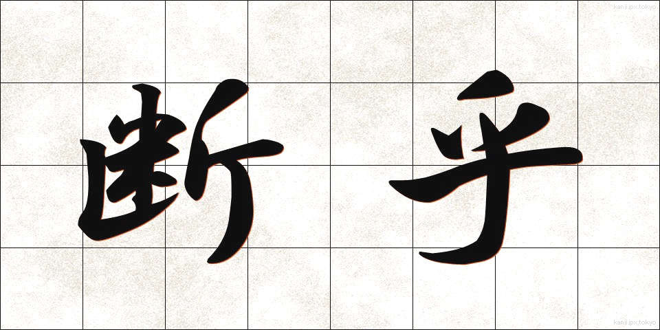 断乎 (だんこ)
