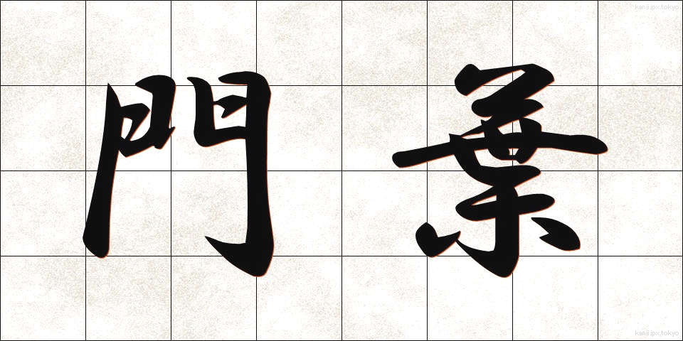 門葉 (もんよう)