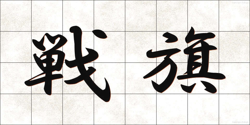 戦旗 (せんき)