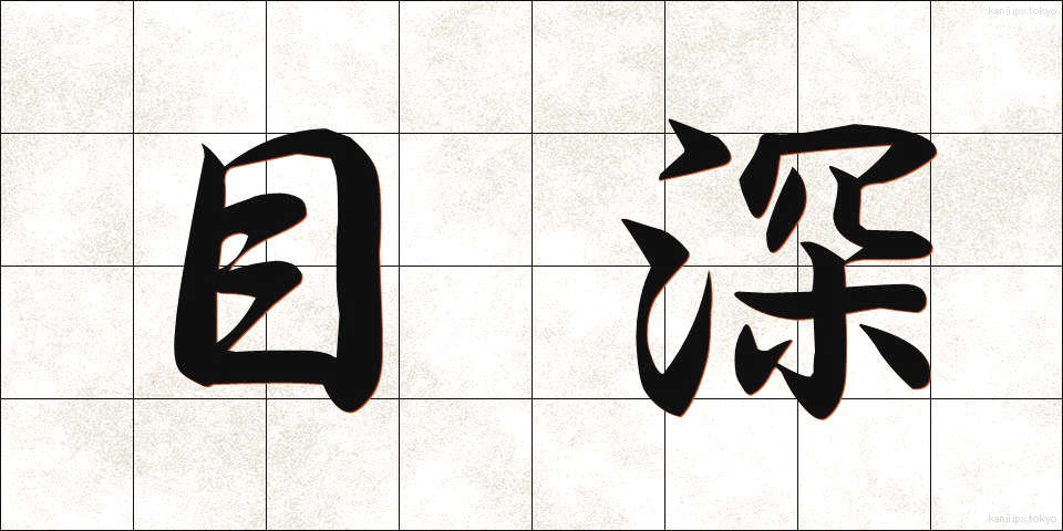 目深 (めぶか)