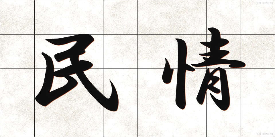 民情 (みんじょう)