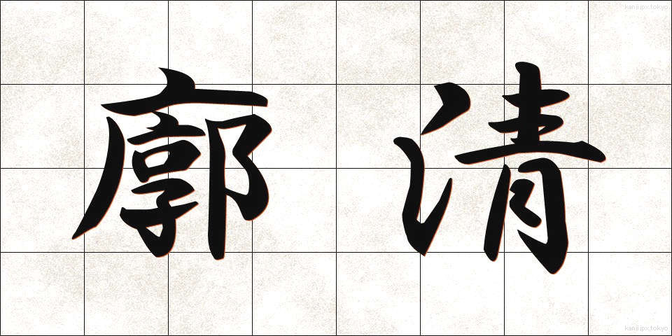 廓清 (かくせい)