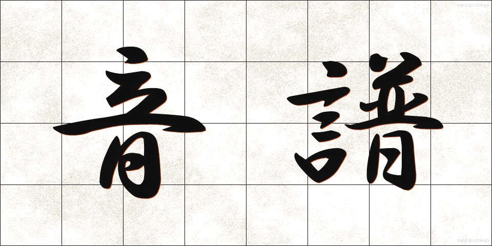 音譜 (おんぷ)