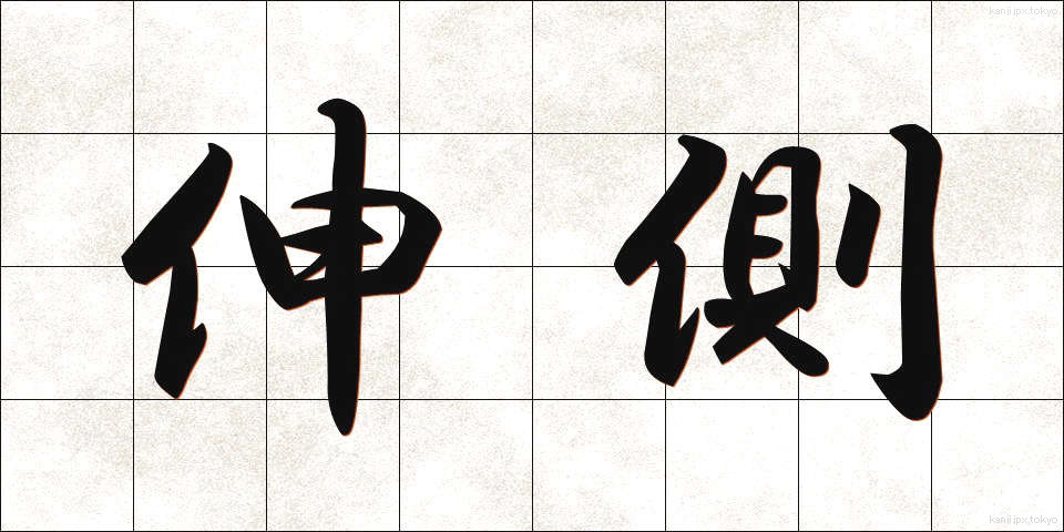 伸側 (しんそく)