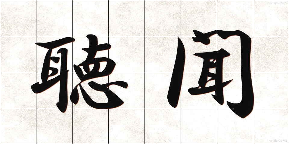 聴聞 (ちょうもん)