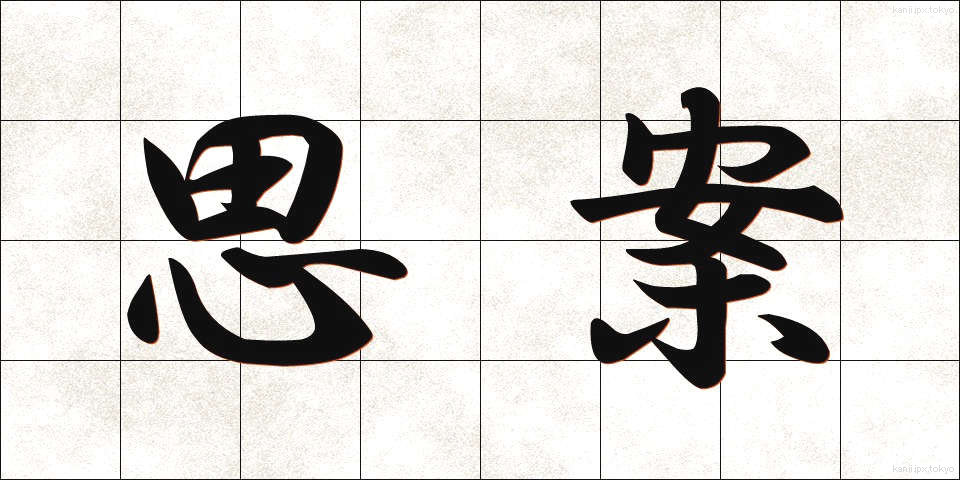思案 (しあん)