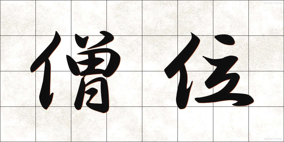 僧位 (そうい)