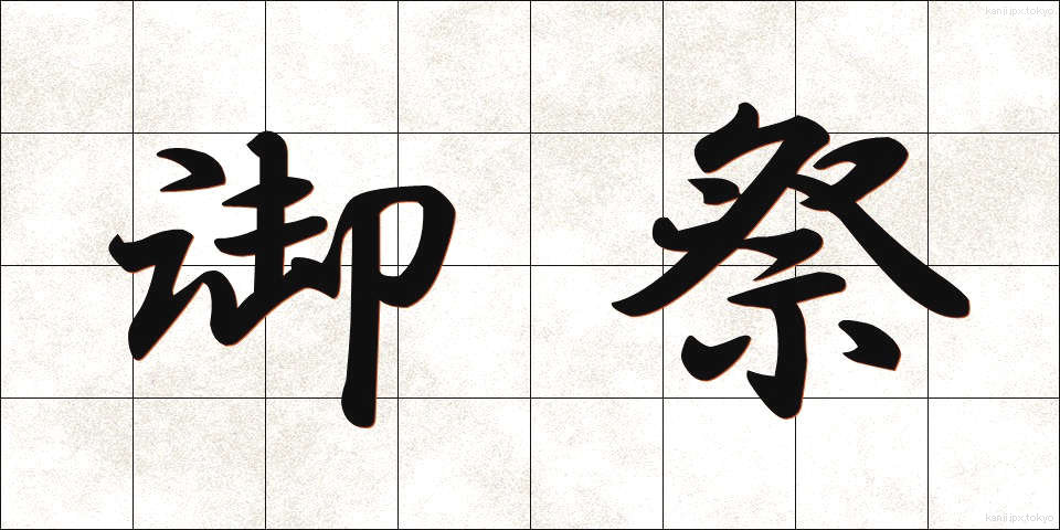 御祭 (みまつり)