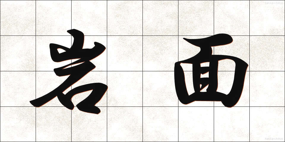 岩面 (がんめん)