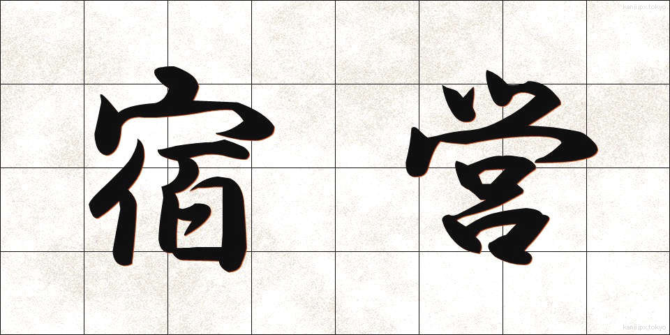 宿営 (しゅくえい)