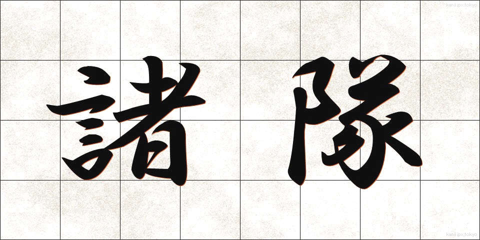 諸隊 (しょたい)